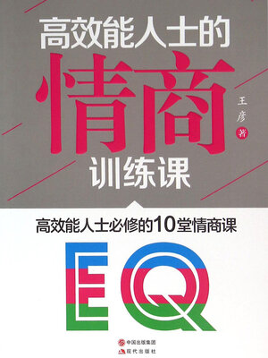 cover image of 高效能人士的情商训练课